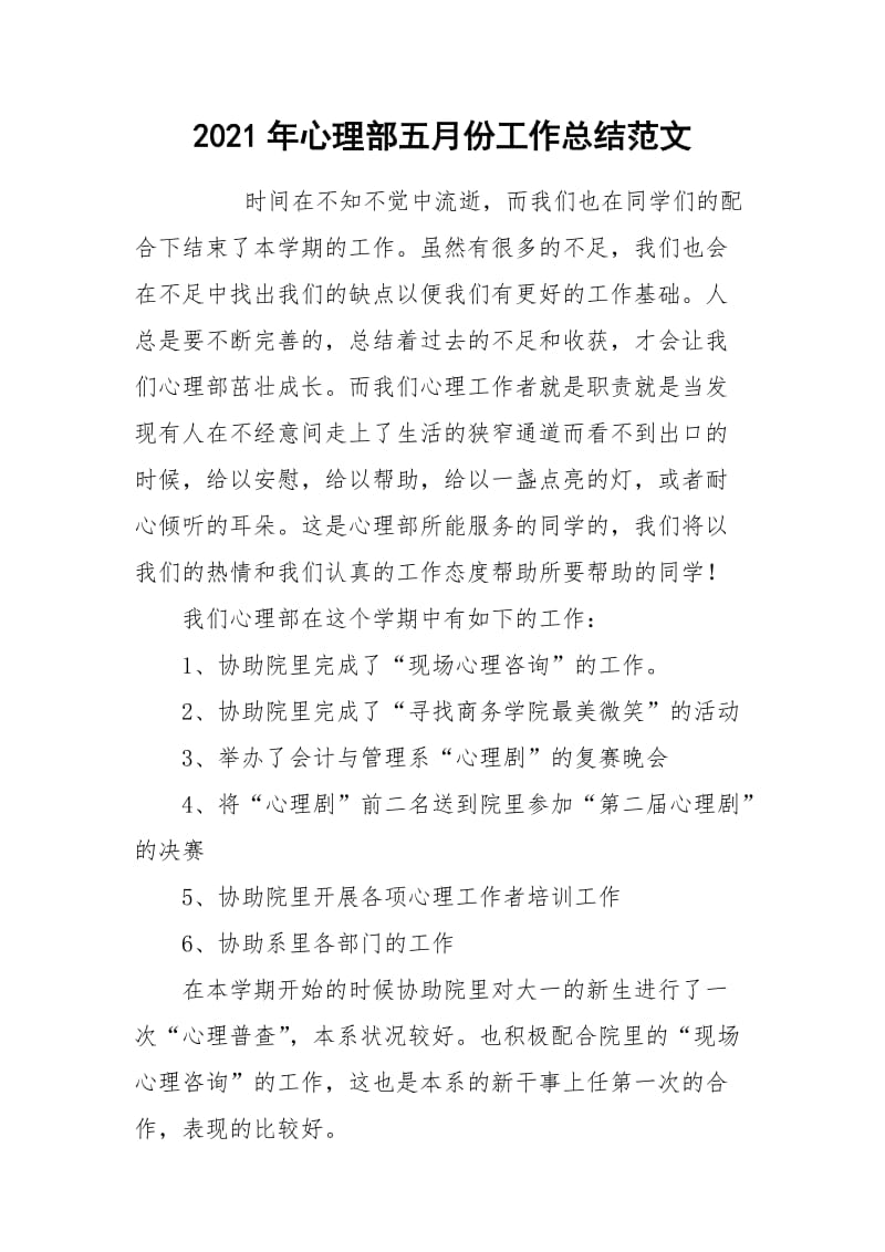 2021年心理部五月份工作总结范文.docx_第1页