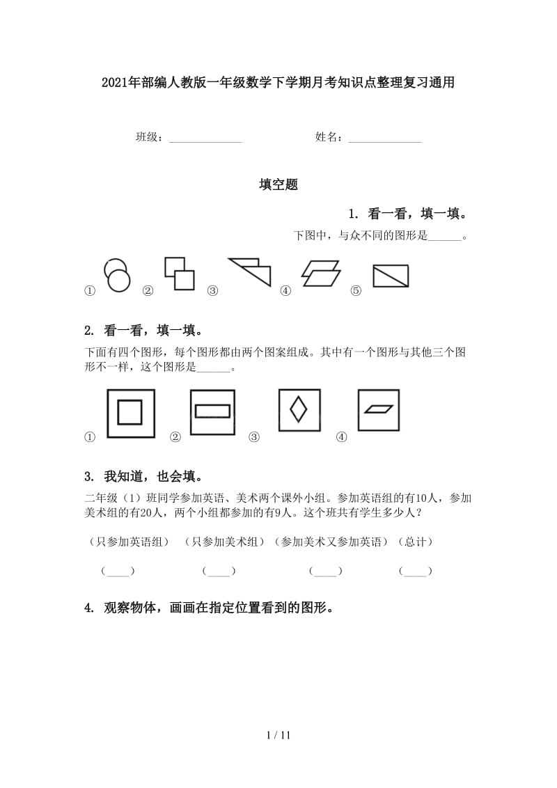 2021年部编人教版一年级数学下学期月考知识点整理复习通用.doc_第1页