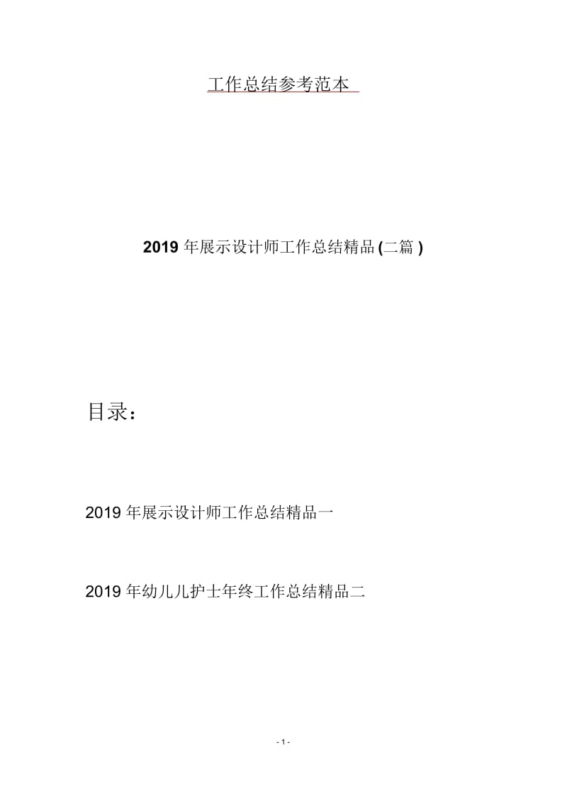 2019年展示设计师工作总结精品(二篇).docx_第1页