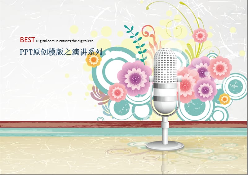 炫彩花纹演讲PPT模板.ppt_第1页