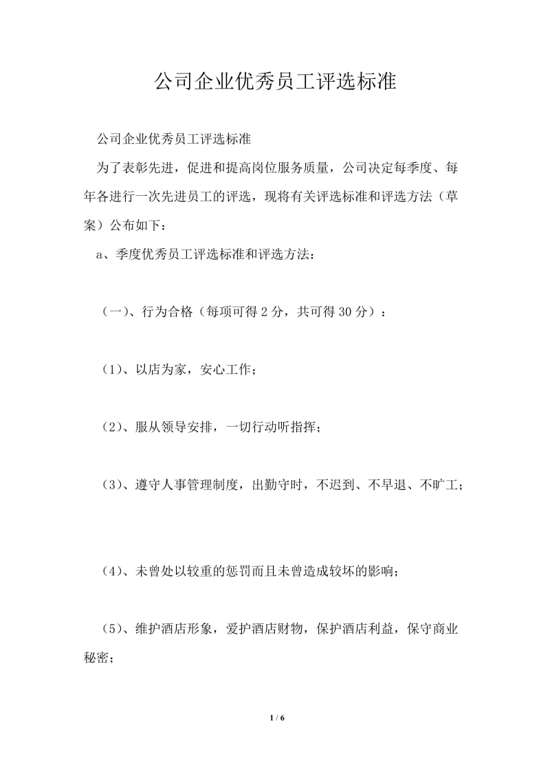 公司企业优秀员工评选标准.doc_第1页