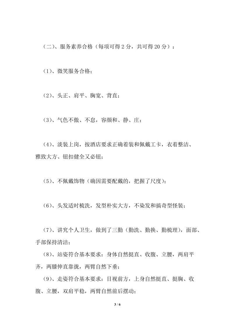 公司企业优秀员工评选标准.doc_第3页