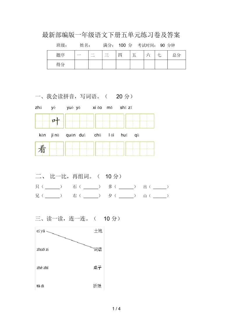 最新部编版一年级语文下册五单元练习卷及答案.docx_第1页