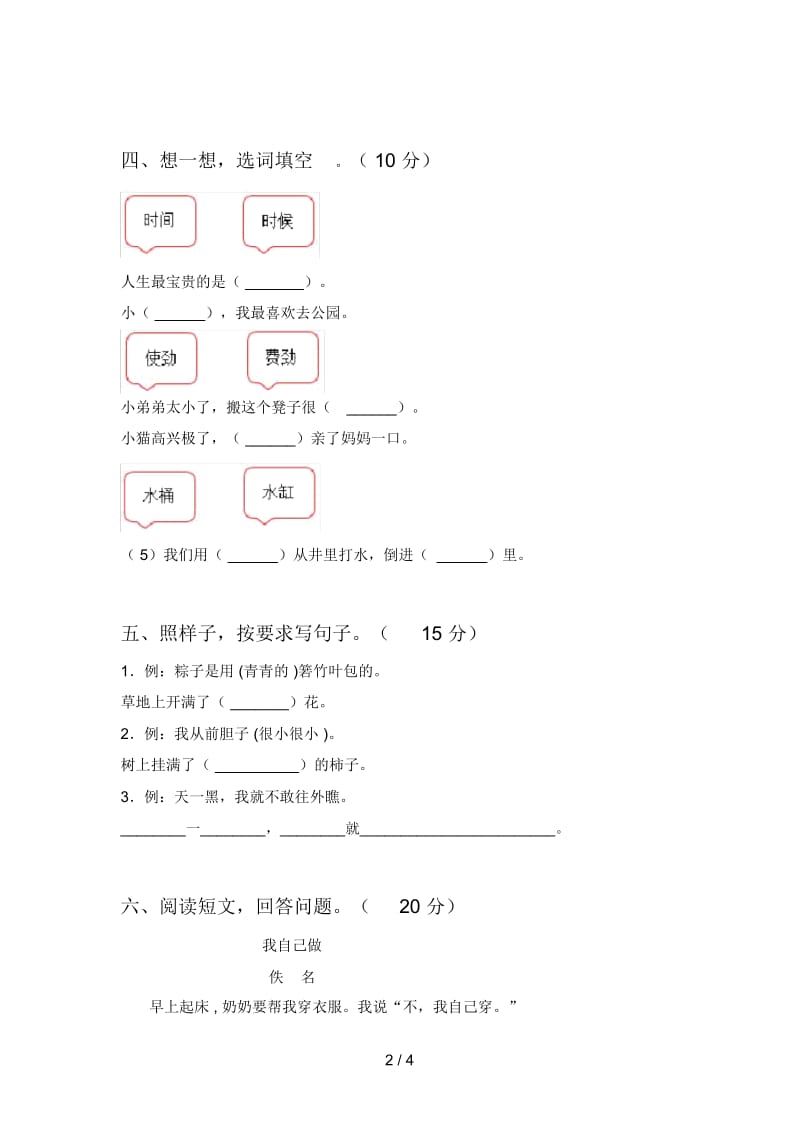 最新部编版一年级语文下册五单元练习卷及答案.docx_第2页