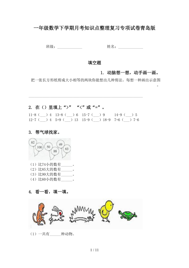 一年级数学下学期月考知识点整理复习专项试卷青岛版.doc_第1页