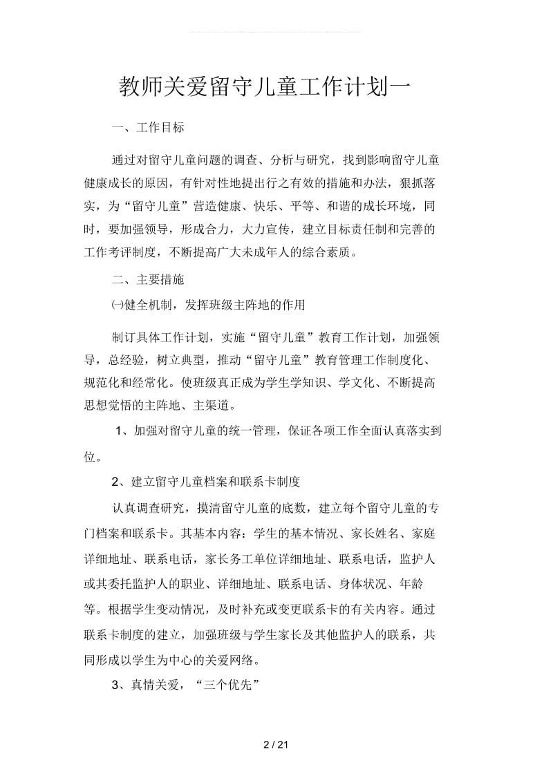 教师关爱留守儿童工作计划(二篇).docx_第2页