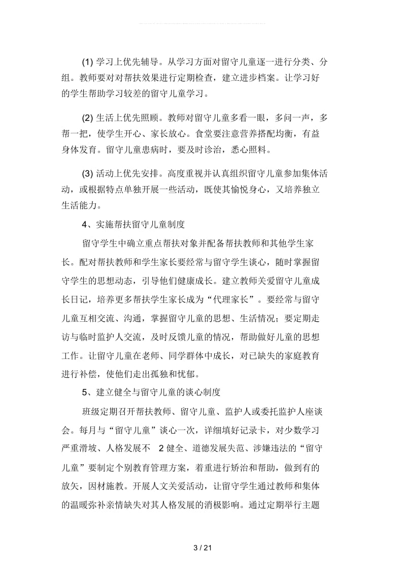 教师关爱留守儿童工作计划(二篇).docx_第3页