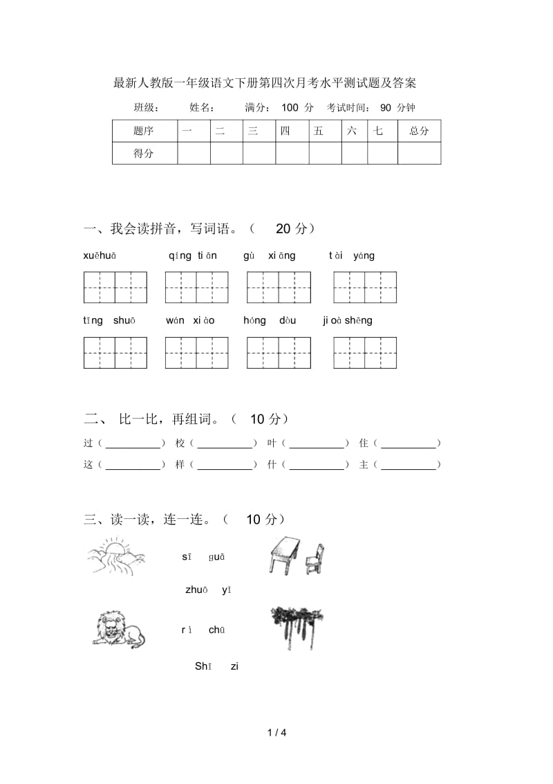 最新人教版一年级语文下册第四次月考水平测试题及答案.docx_第1页