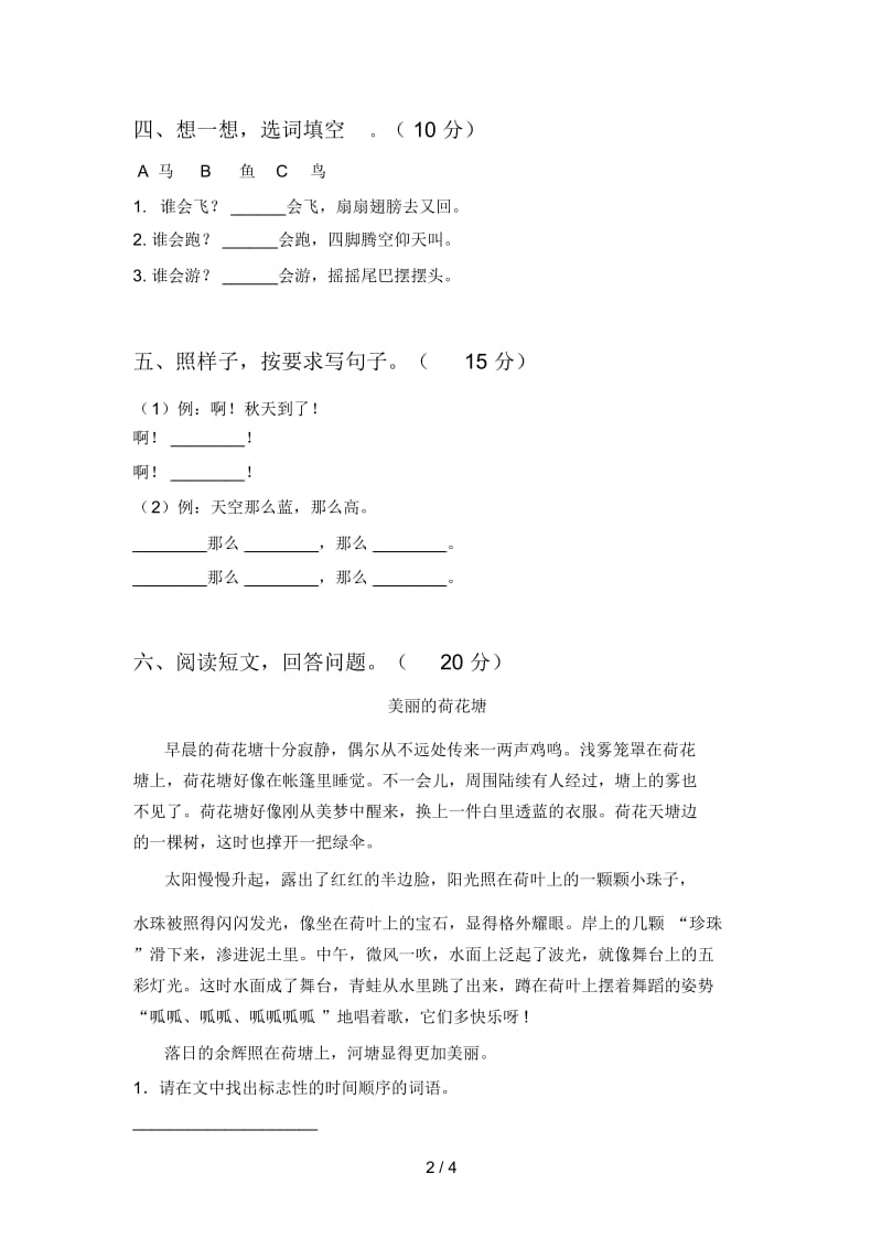 最新人教版一年级语文下册第四次月考水平测试题及答案.docx_第2页