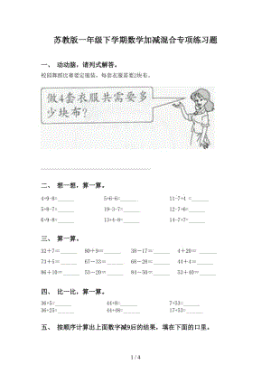 苏教版一年级下学期数学加减混合专项练习题.doc