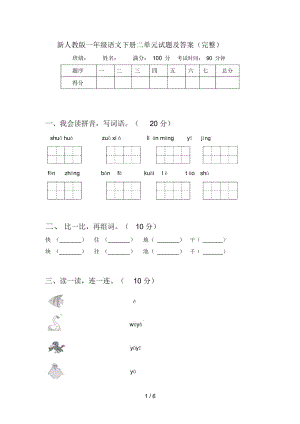 新人教版一年级语文下册二单元试题及答案(完整).docx