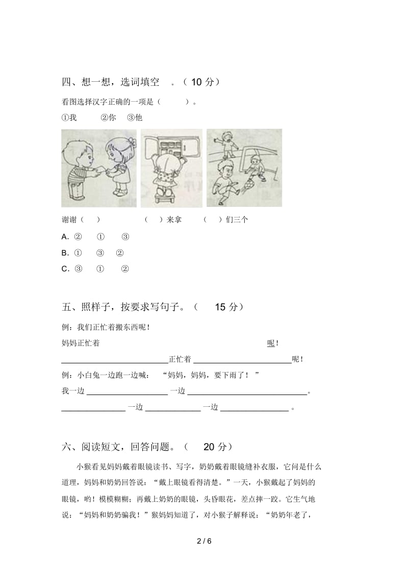 新人教版一年级语文下册二单元试题及答案(完整).docx_第2页