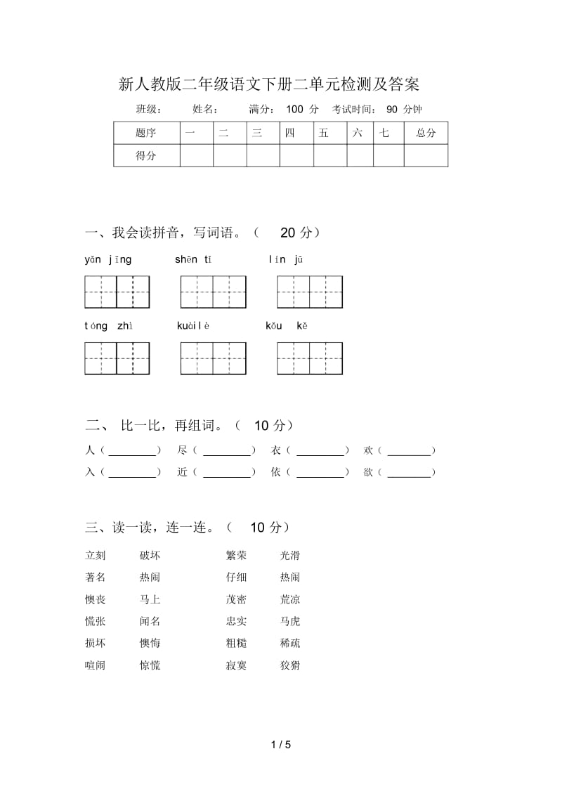 新人教版二年级语文下册二单元检测及答案.docx_第1页