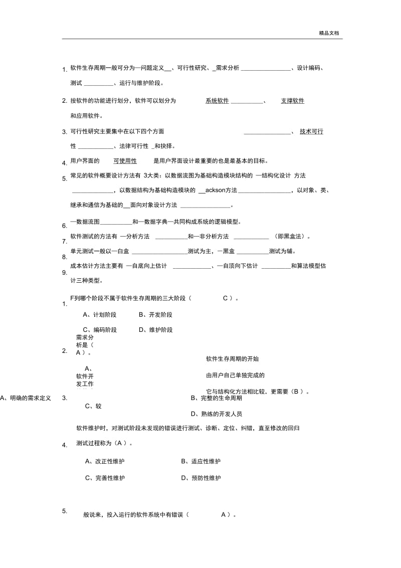 《软件工程导论》期末考试试题和答案.docx_第1页