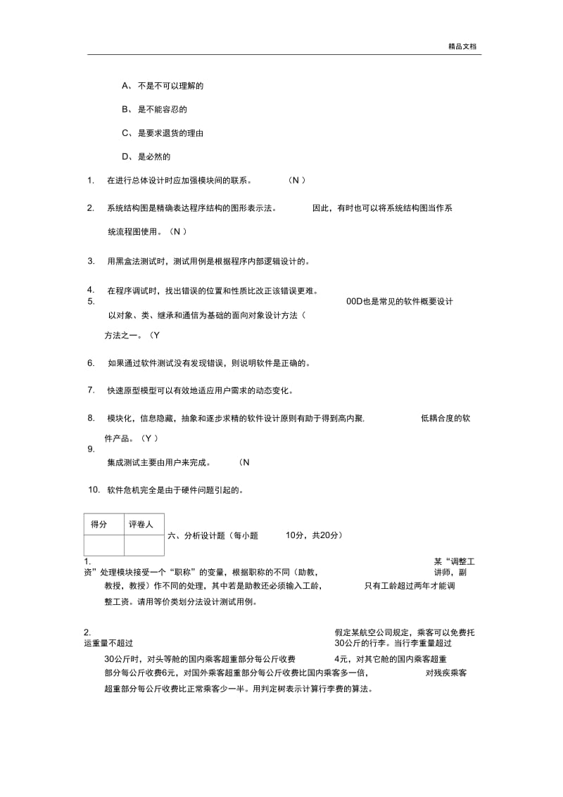 《软件工程导论》期末考试试题和答案.docx_第2页