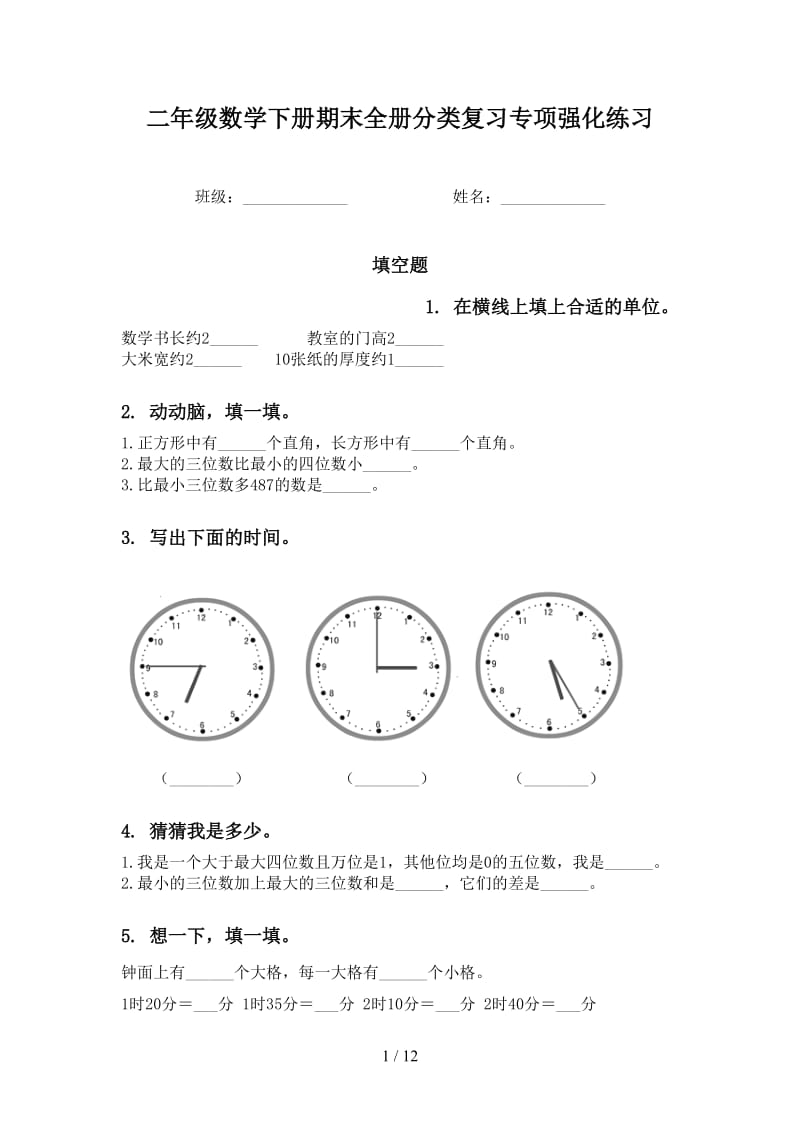 二年级数学下册期末全册分类复习专项强化练习.doc_第1页