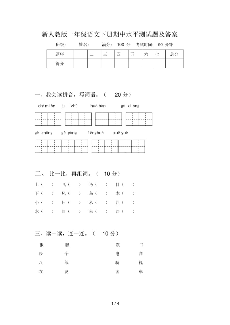 新人教版一年级语文下册期中水平测试题及答案.docx_第1页