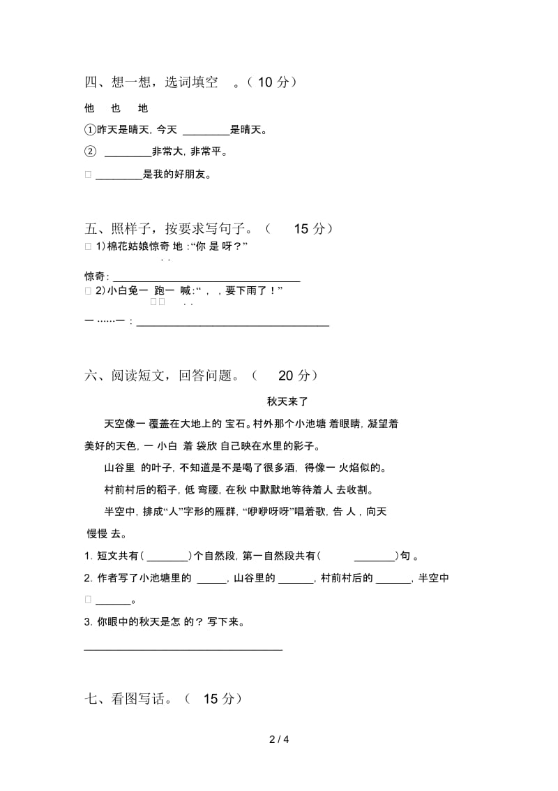 新人教版一年级语文下册期中水平测试题及答案.docx_第2页