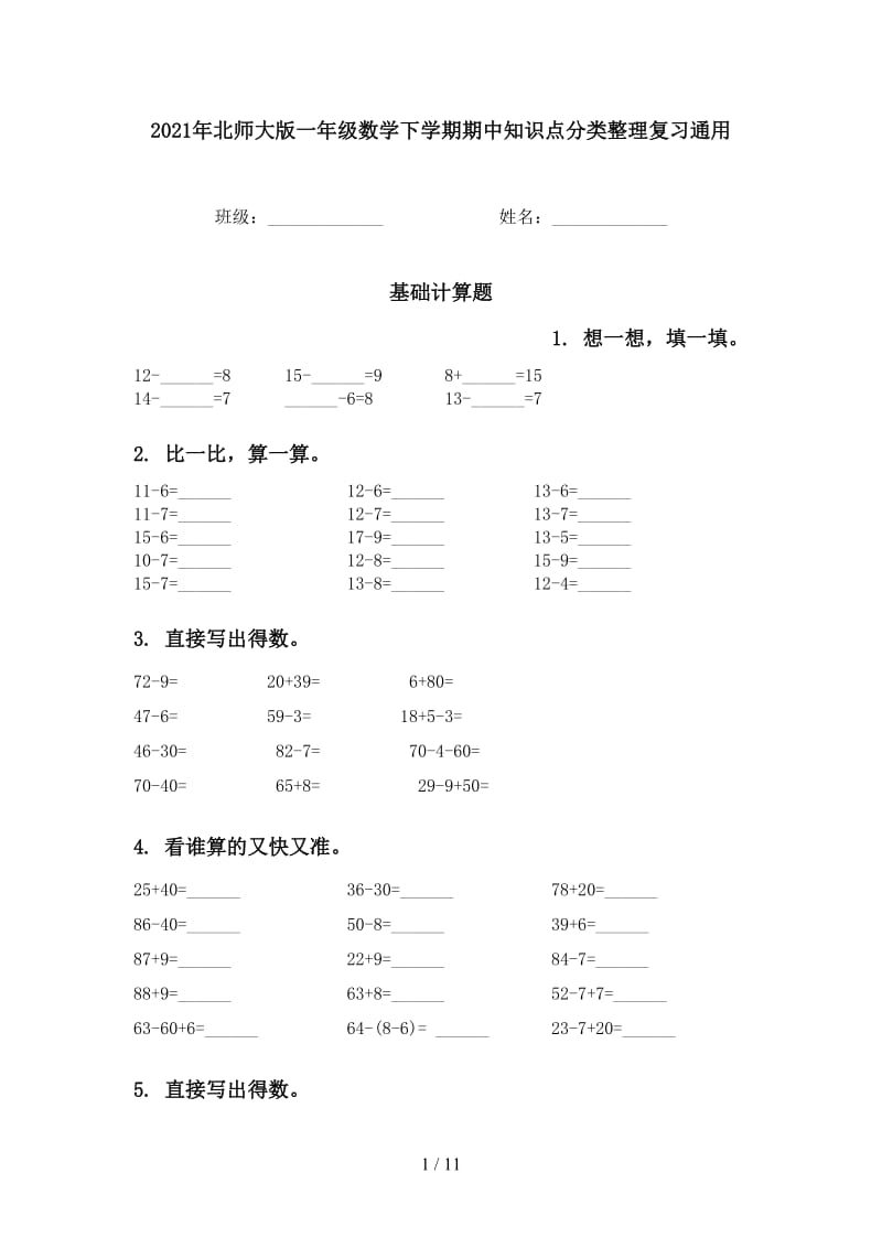 2021年北师大版一年级数学下学期期中知识点分类整理复习通用.doc_第1页