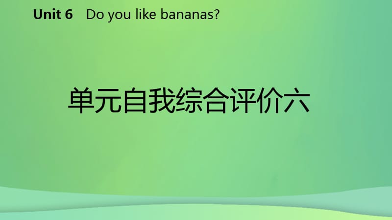 2018-2019学年七年级英语上册 Unit 6 Do you like bananas自我综合评价六导学课件 （新版）人教新目标版.ppt_第2页