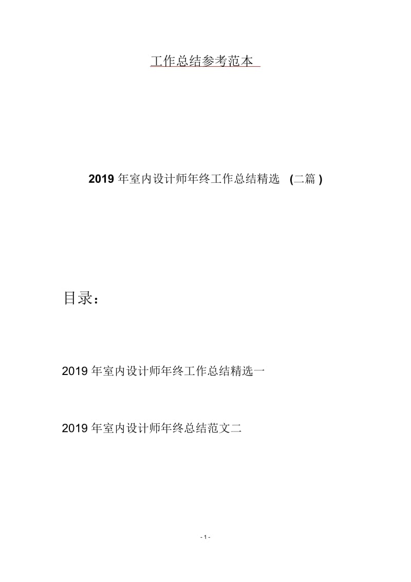 2019年室内设计师年终工作总结精选(二篇).docx_第1页