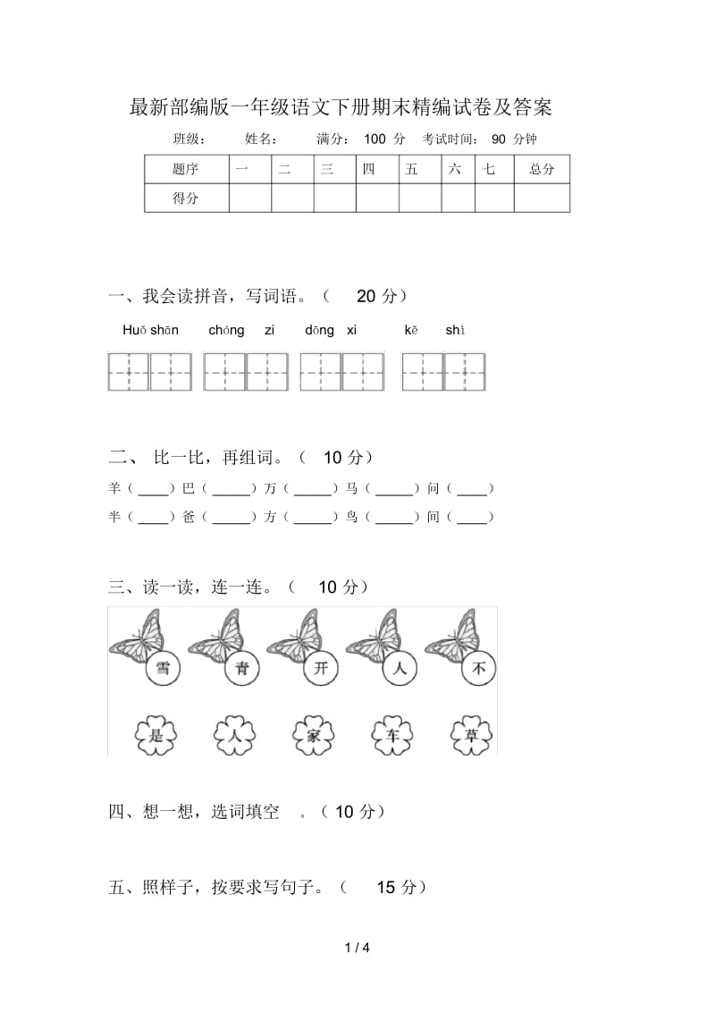 最新部编版一年级语文下册期末精编试卷及答案.docx_第1页