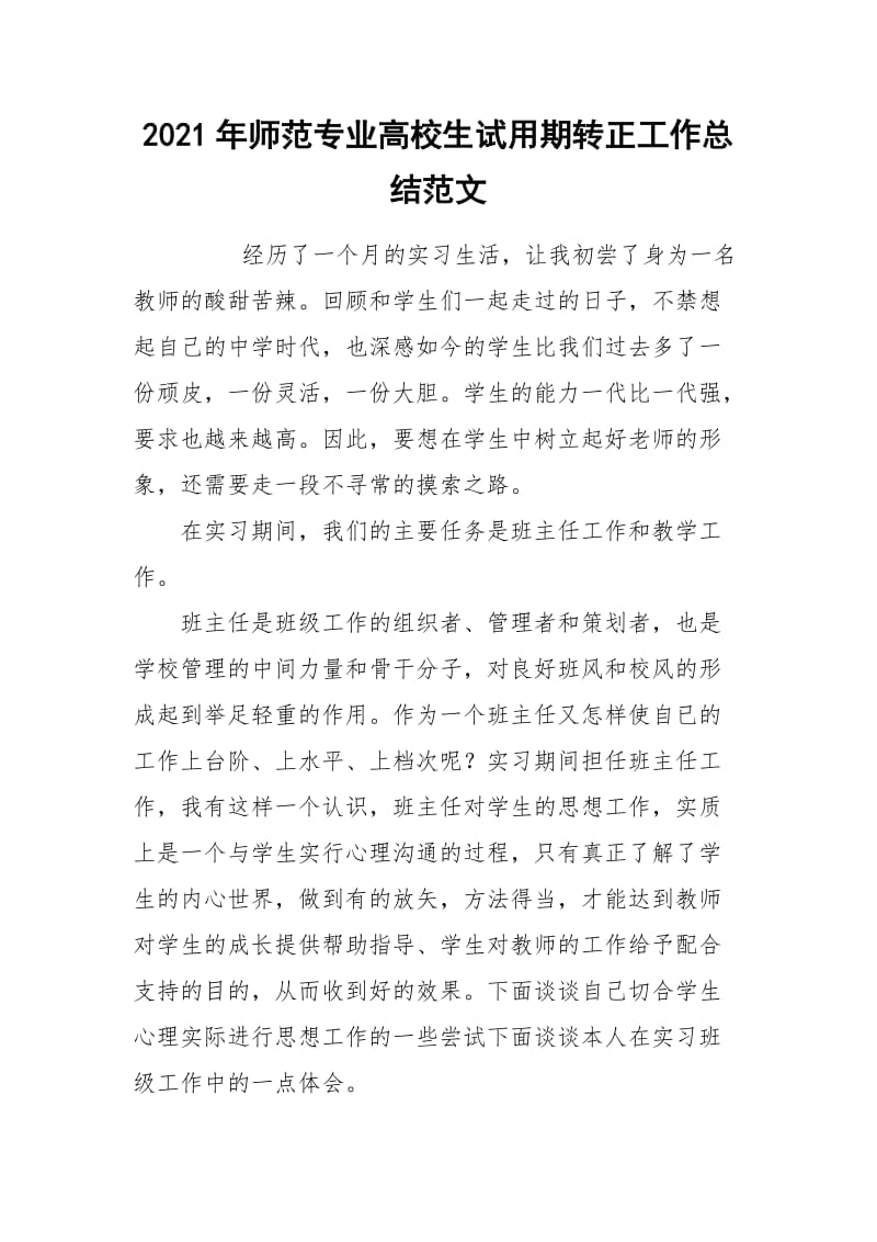 2021年师范专业高校生试用期转正工作总结范文.docx_第1页