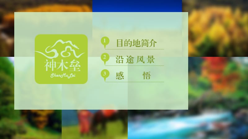 神木垒旅游景区介绍ppt模板.ppt_第2页