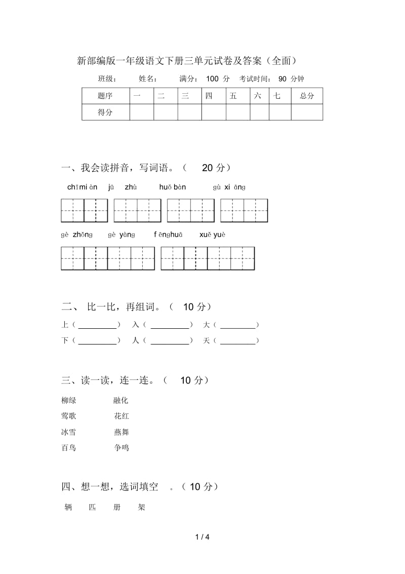 新部编版一年级语文下册三单元试卷及答案(全面).docx_第1页