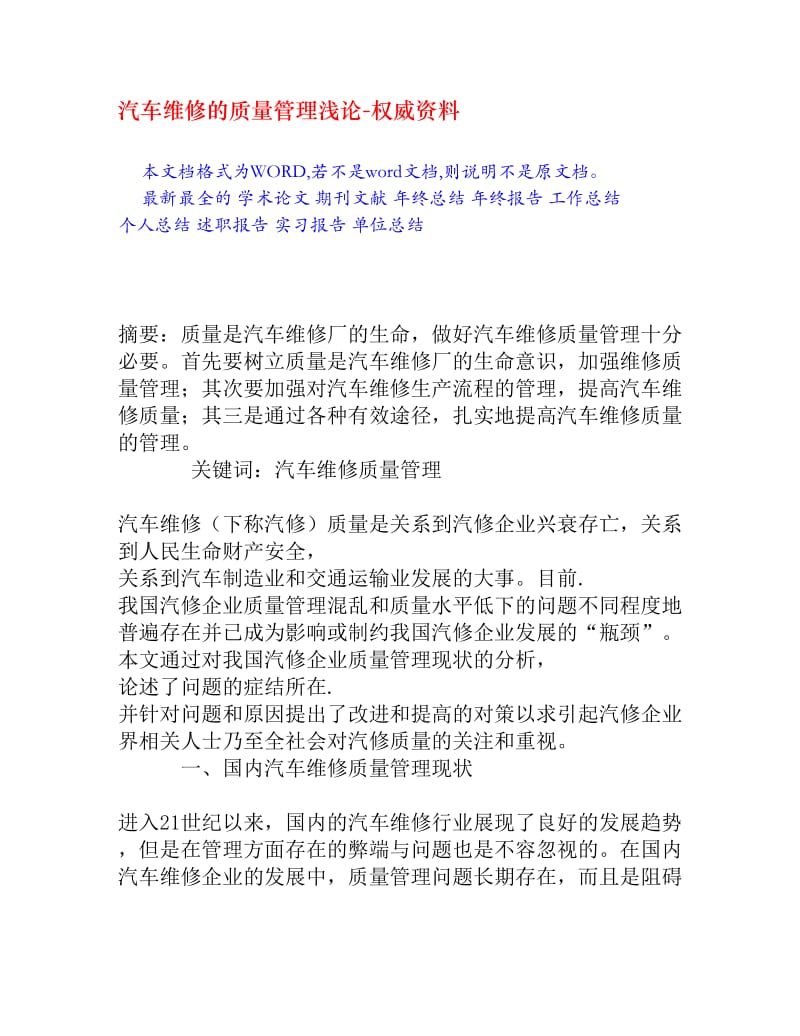 汽车维修的质量管理浅论.doc_第1页