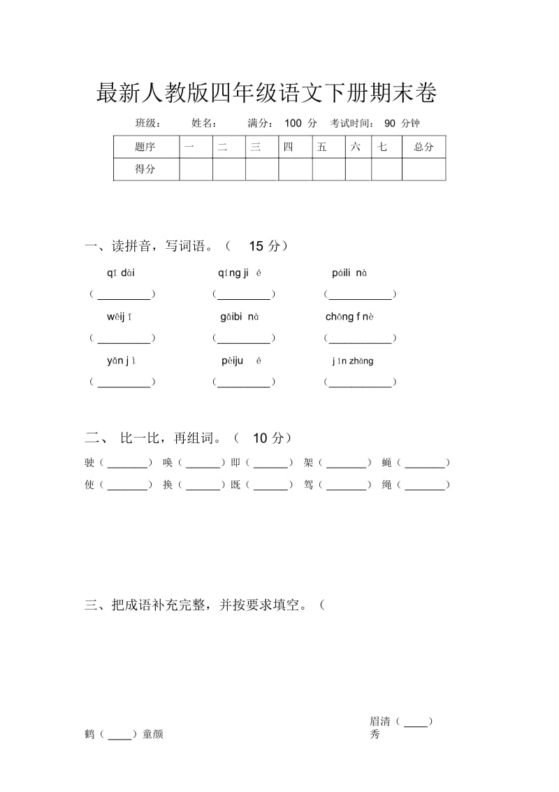 最新人教版四年级语文下册期末卷.docx_第1页