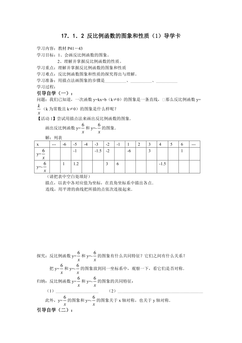 17.1.2 反比例函数的图象和性质（1）导学卡.doc_第1页