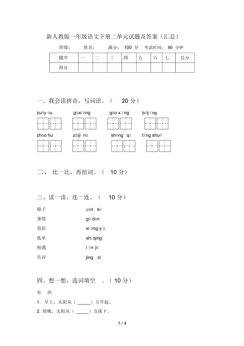 新人教版一年级语文下册二单元试题及答案(汇总).docx_第1页