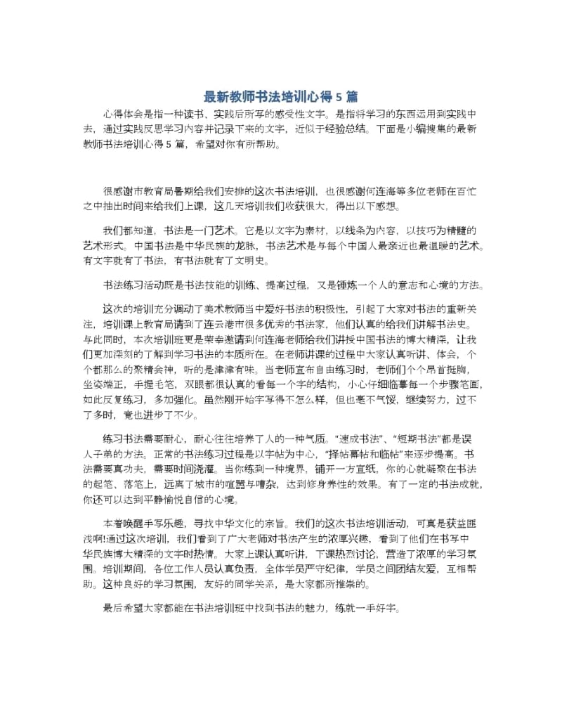 最新教师书法培训心得5篇.docx_第1页