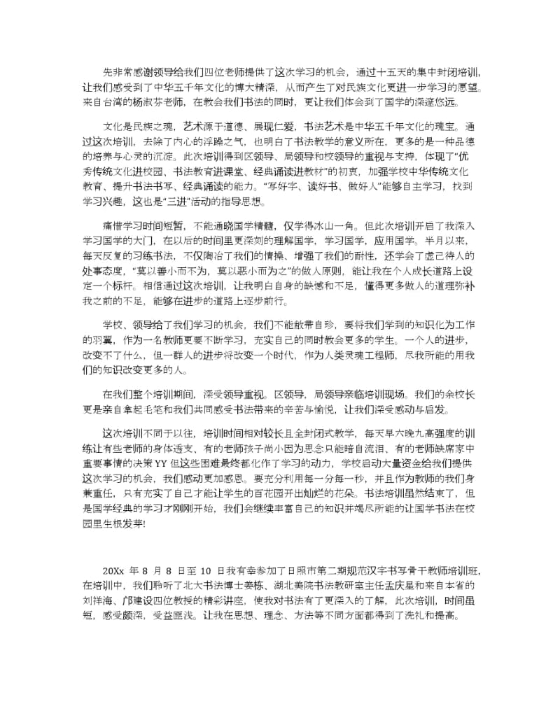 最新教师书法培训心得5篇.docx_第2页