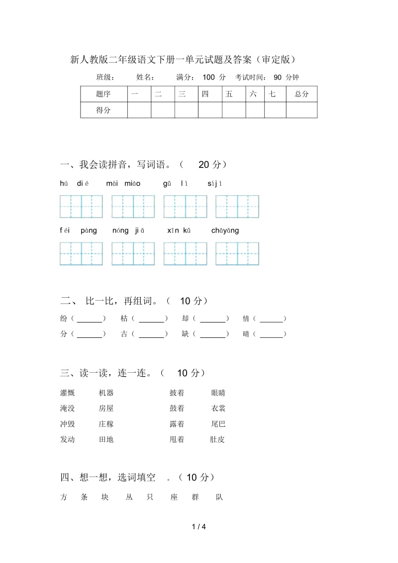 新人教版二年级语文下册一单元试题及答案(审定版).docx_第1页