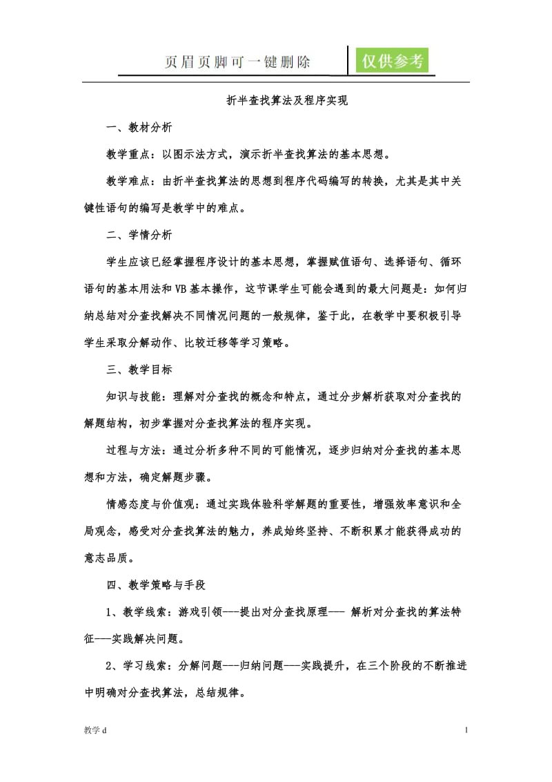 折半查找算法及程序实现教案[教资类别].doc_第1页