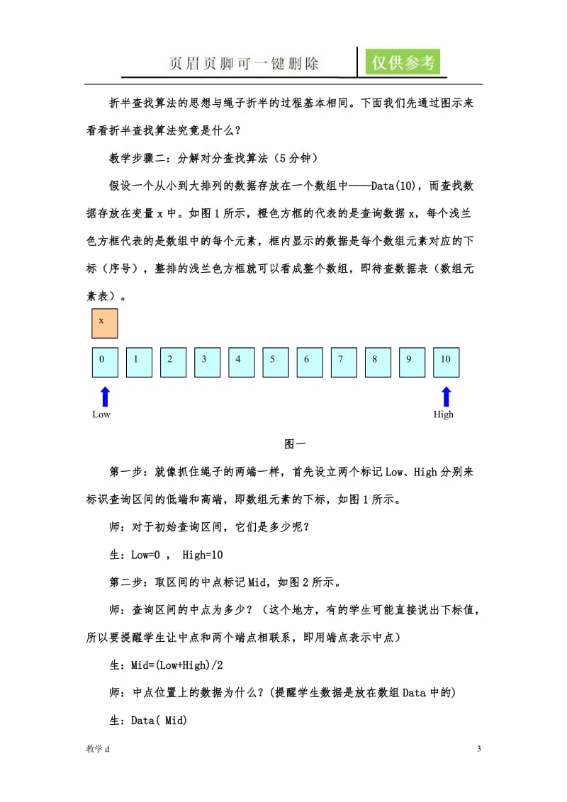 折半查找算法及程序实现教案[教资类别].doc_第3页