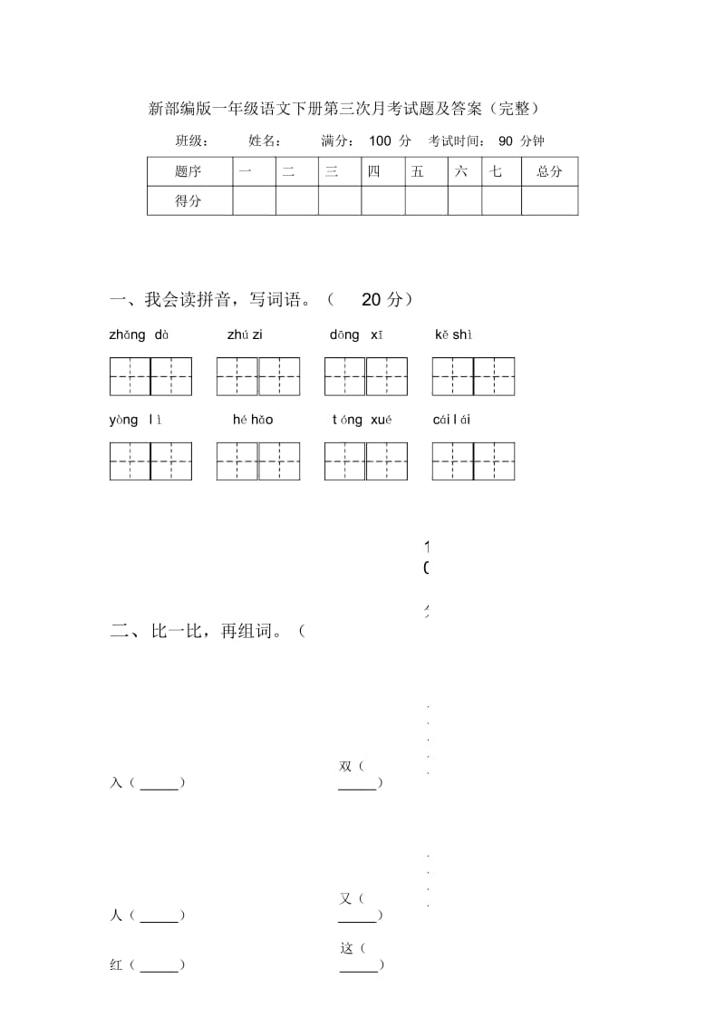 新部编版一年级语文下册第三次月考试题及答案(完整).docx_第1页