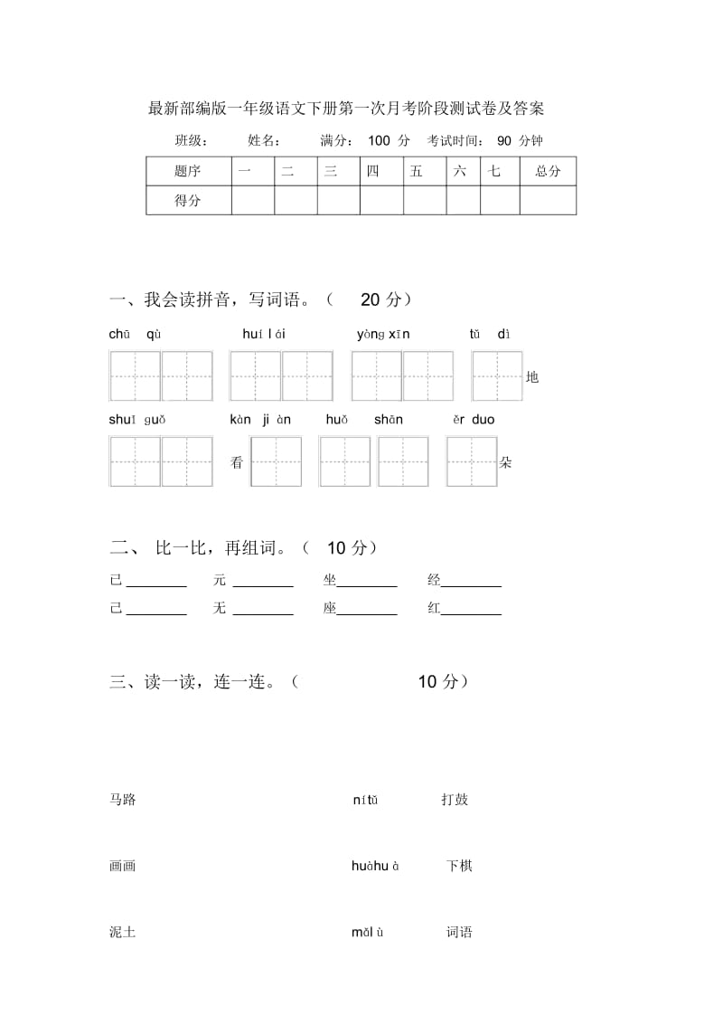 最新部编版一年级语文下册第一次月考阶段测试卷及答案.docx_第1页