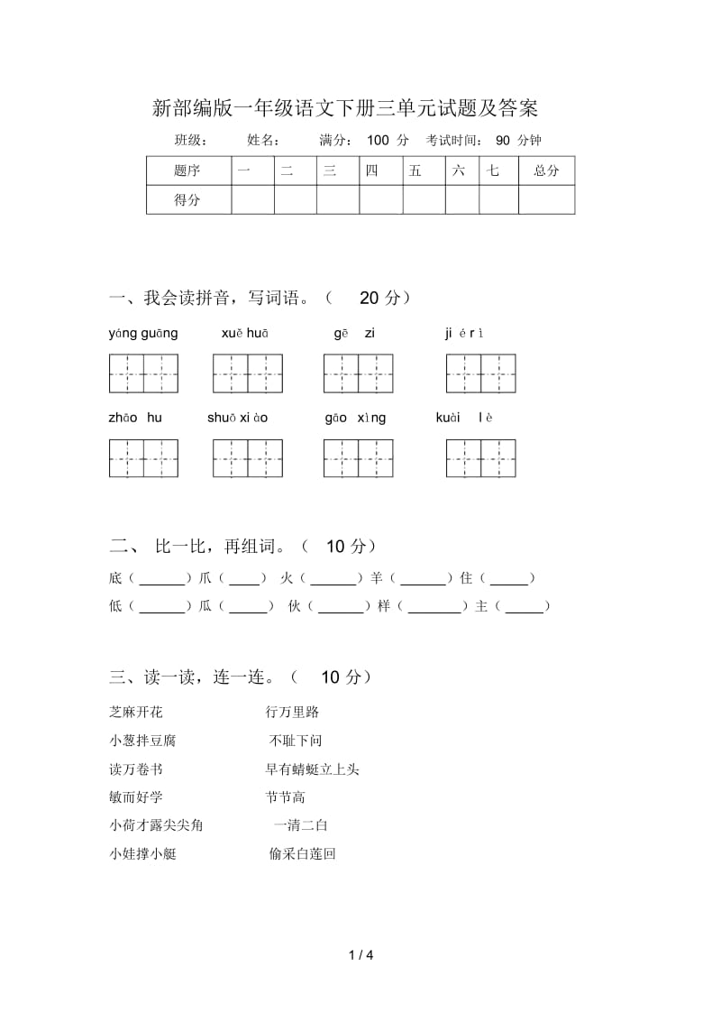 新部编版一年级语文下册三单元试题及答案.docx_第1页