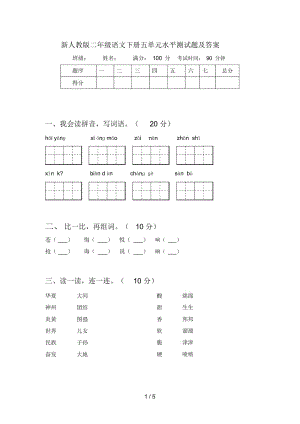 新人教版二年级语文下册五单元水平测试题及答案.docx