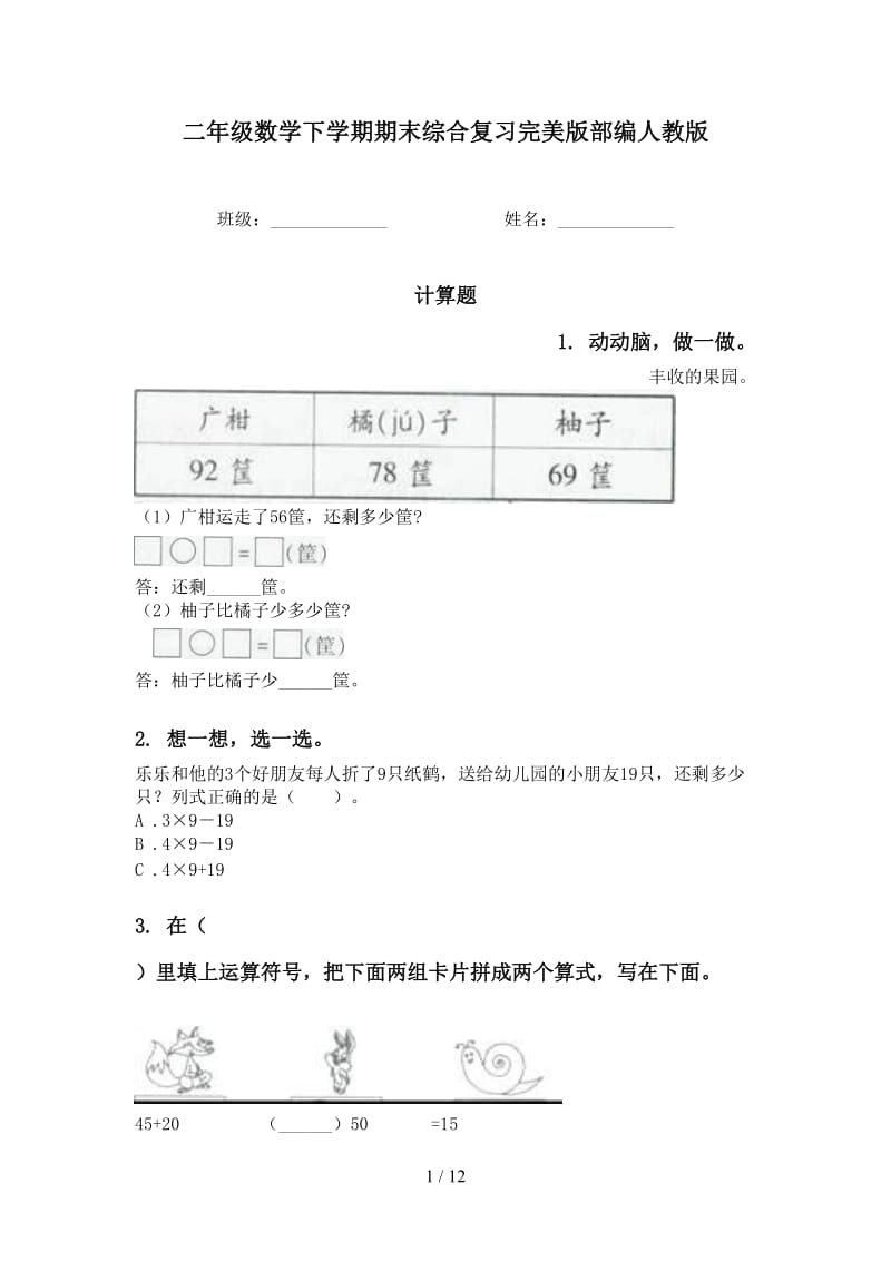 二年级数学下学期期末综合复习完美版部编人教版.doc_第1页