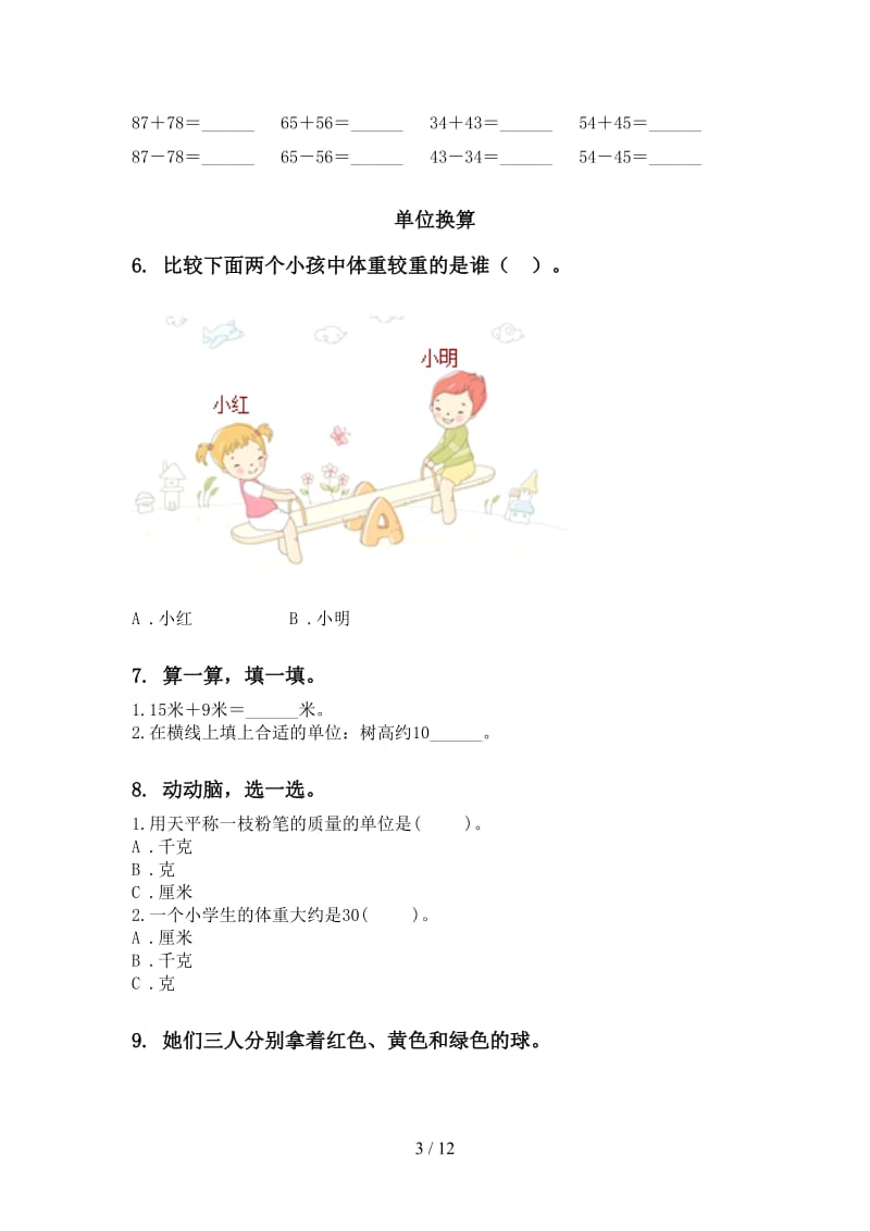 二年级数学下学期期末综合复习完美版部编人教版.doc_第3页