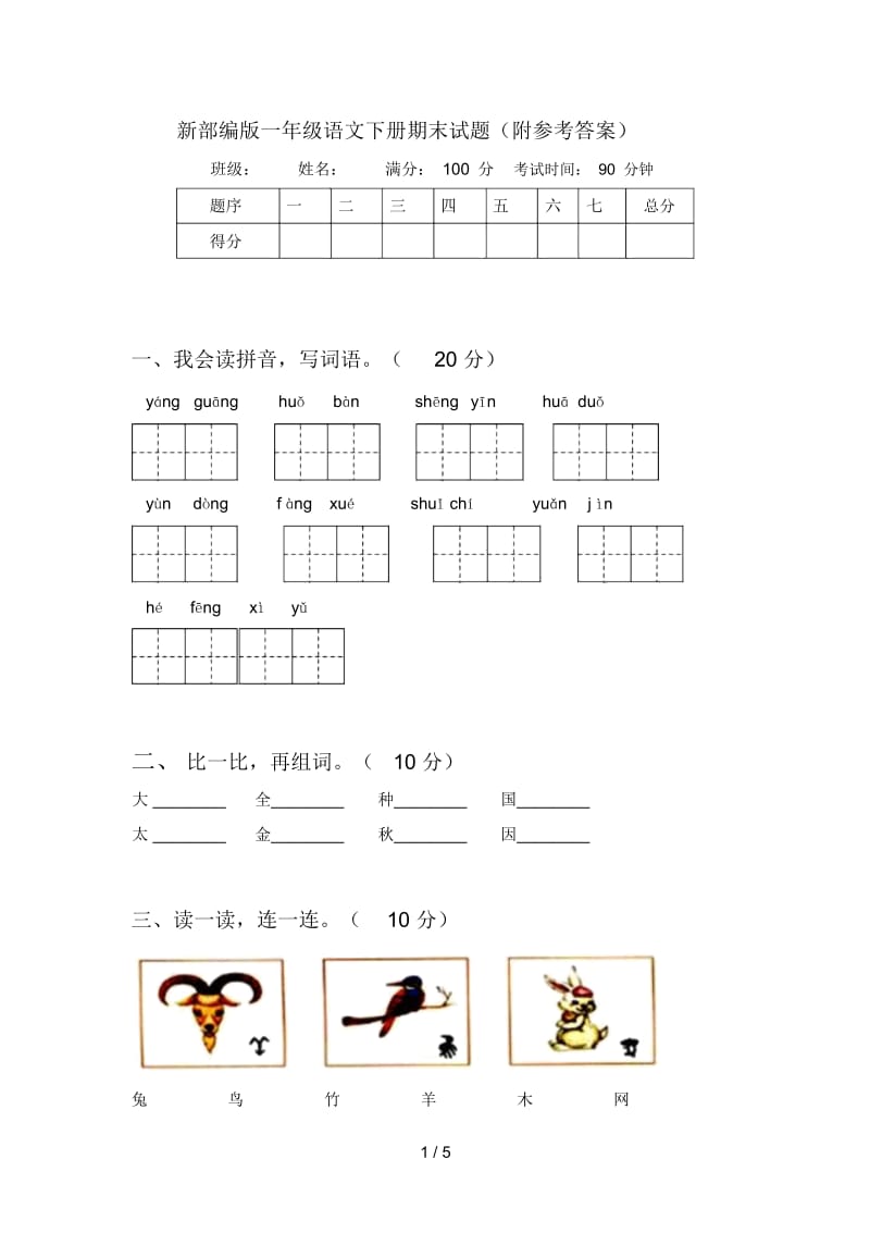 新部编版一年级语文下册期末试题(附参考答案).docx_第1页