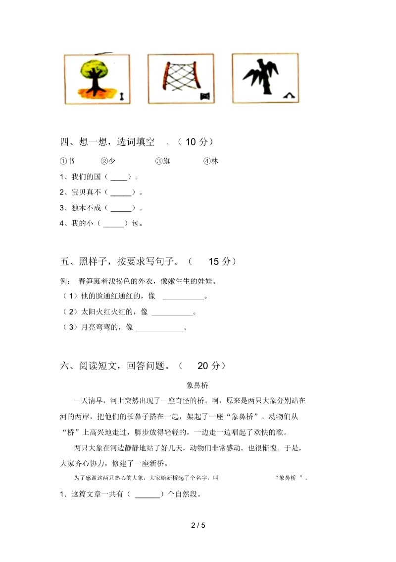 新部编版一年级语文下册期末试题(附参考答案).docx_第2页