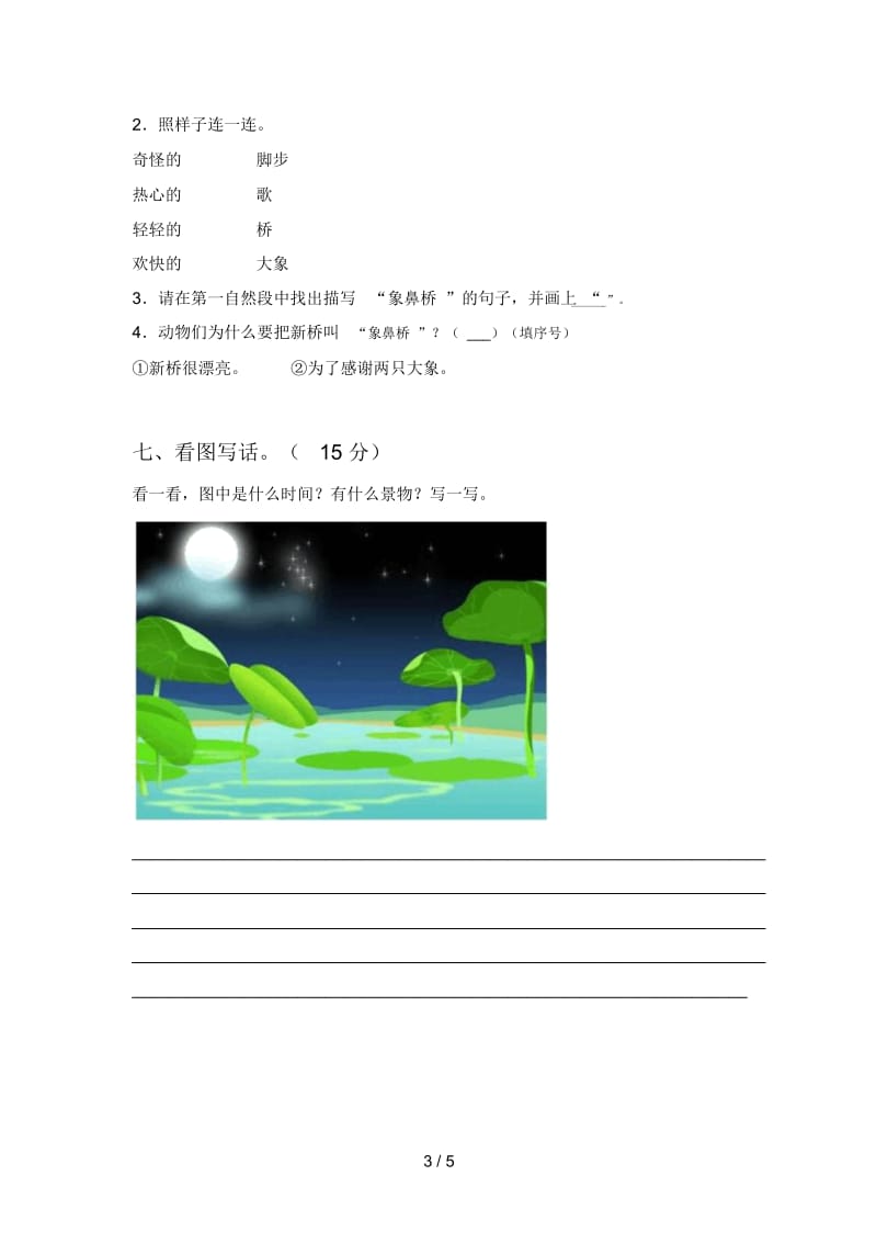 新部编版一年级语文下册期末试题(附参考答案).docx_第3页