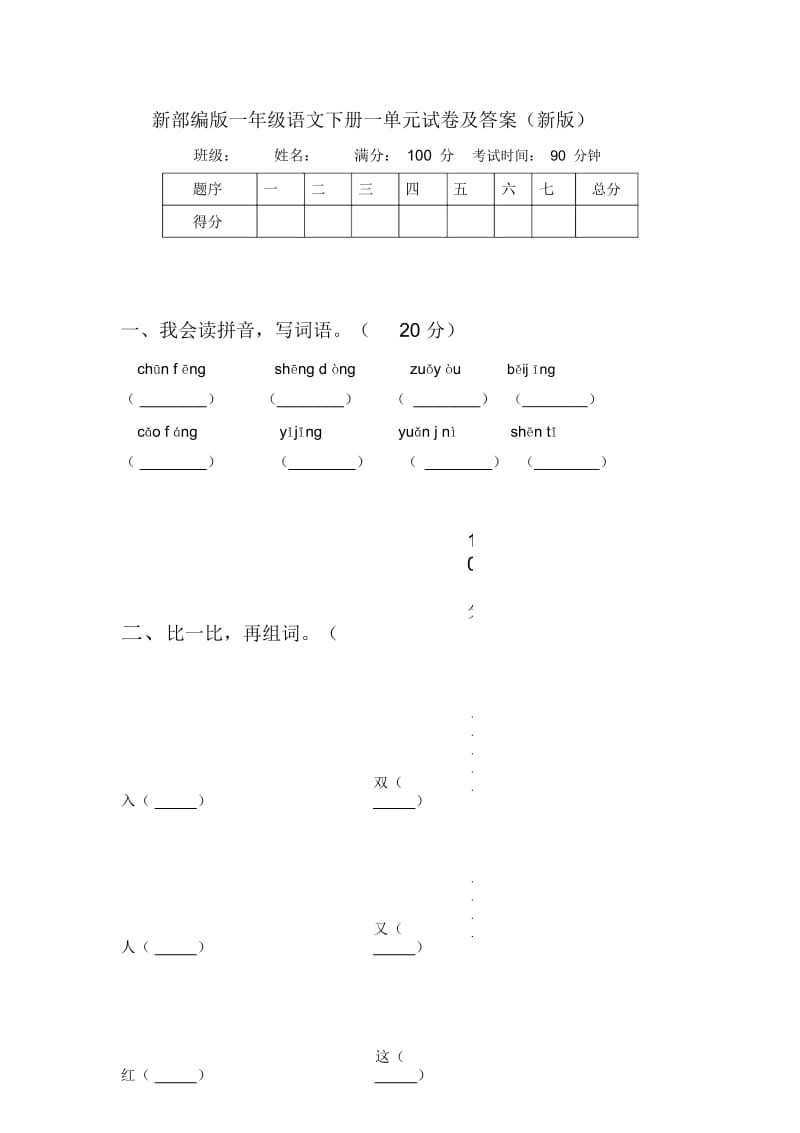 新部编版一年级语文下册一单元试卷及答案(新版).docx_第1页