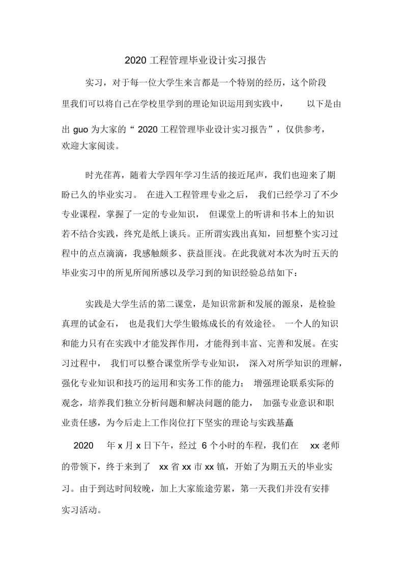 2020工程管理毕业设计实习报告.docx_第1页