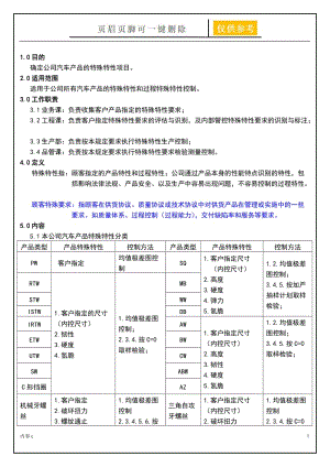 特殊特性管理规定【稻谷书店】.doc